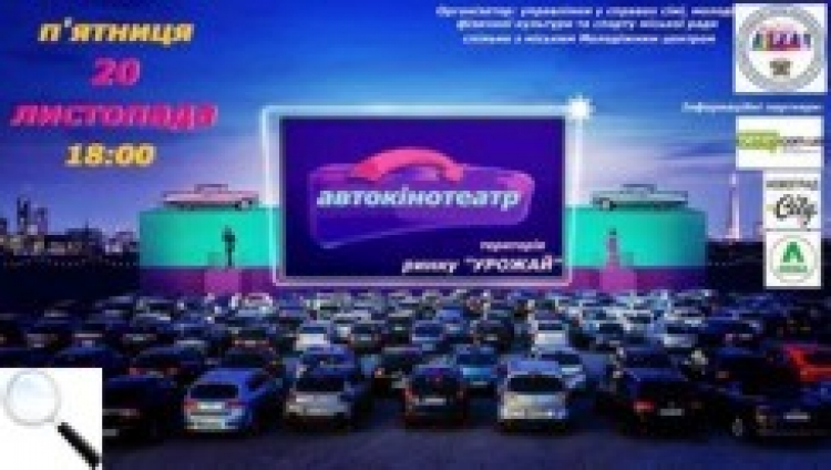 Автокінотеатр запрошує на перегляд кінофільму