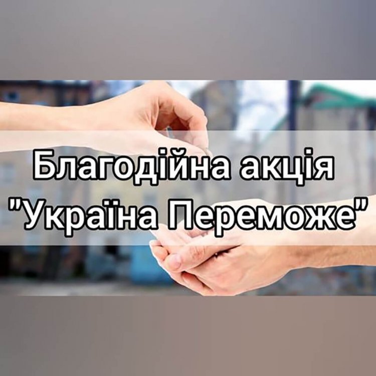 Благодійна акція «Україна переможе» продовжується