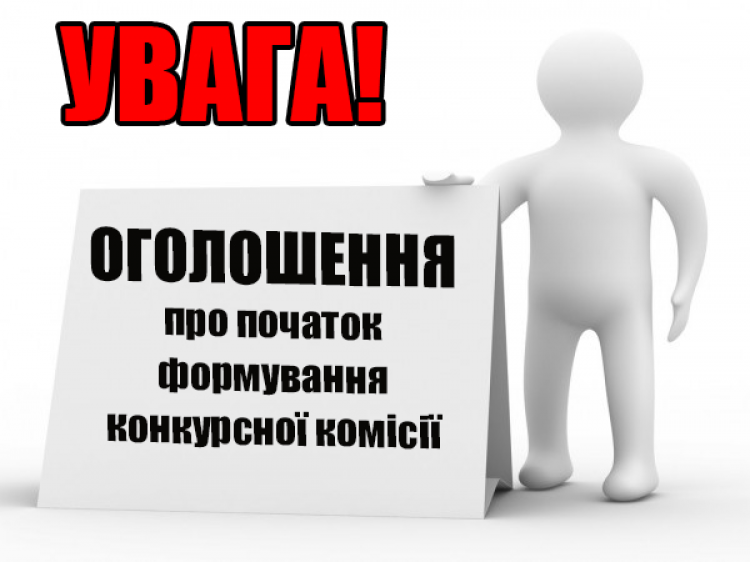 Початок формування конкурсної комісії для проведення конкурсу на зайняття вакантної посади