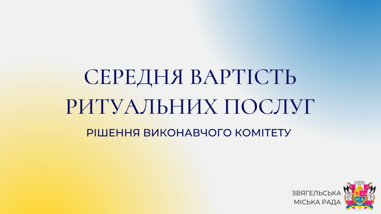 Затверджено середню вартість ритуальних послуг