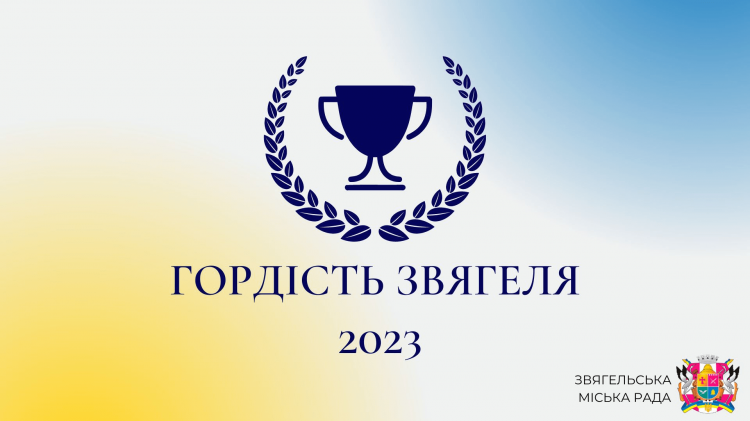 Оголошується конкурс на визначення переможців «Гордість Звягеля»