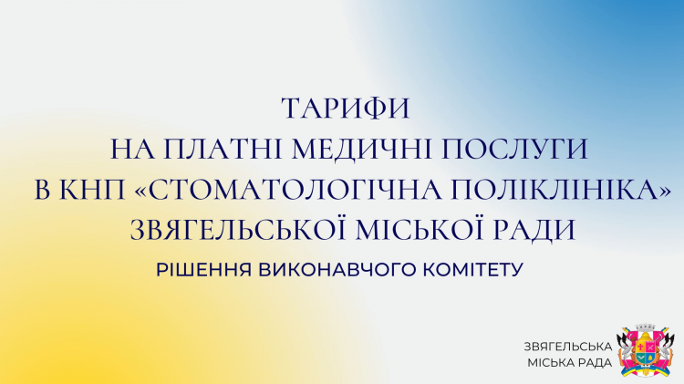 Нові тарифи на платні медичні послуги  в стоматологічній поліклініці Звягельської міської ради