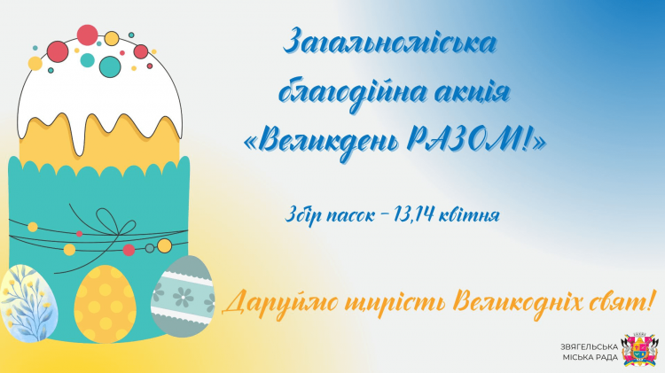 Розпочинається загальноміська благодійна акція «Великдень РАЗОМ!»