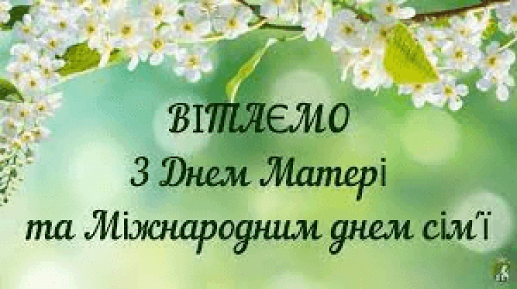 Вітання з нагоди Дня матері та Міжнародного дня сім’ї