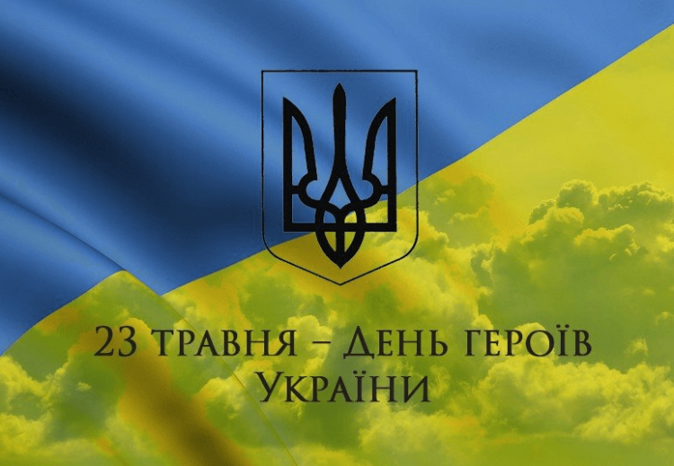 23 травня – День Героїв