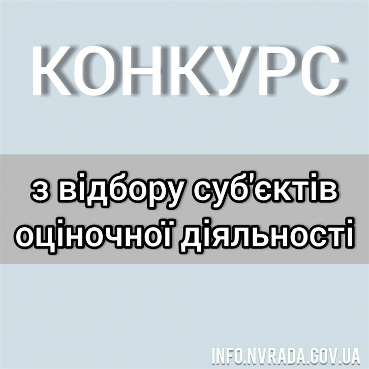 Конкурс із відбору суб’єктів оціночної діяльності
