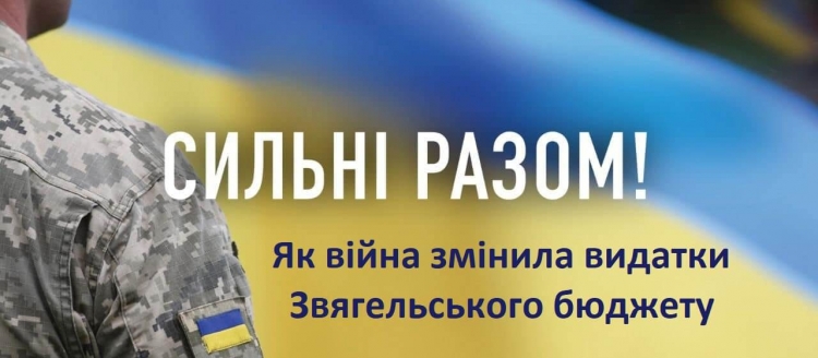 Як війна змінила видатки Звягельського бюджету