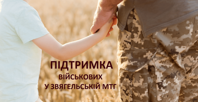 Підтримка військових у Звягельській міській територіальній громаді