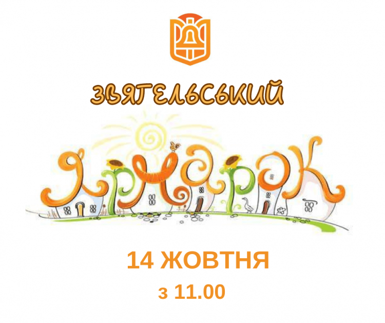 Відбудеться Звягельський Ярмарок