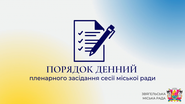 Порядок денний другого пленарного засідання тридцятої сесії Звягельської міської ради восьмого скликання