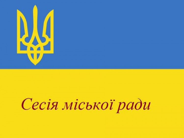 Відбудеться двадцять дев’ята сесія міської ради восьмого скликання