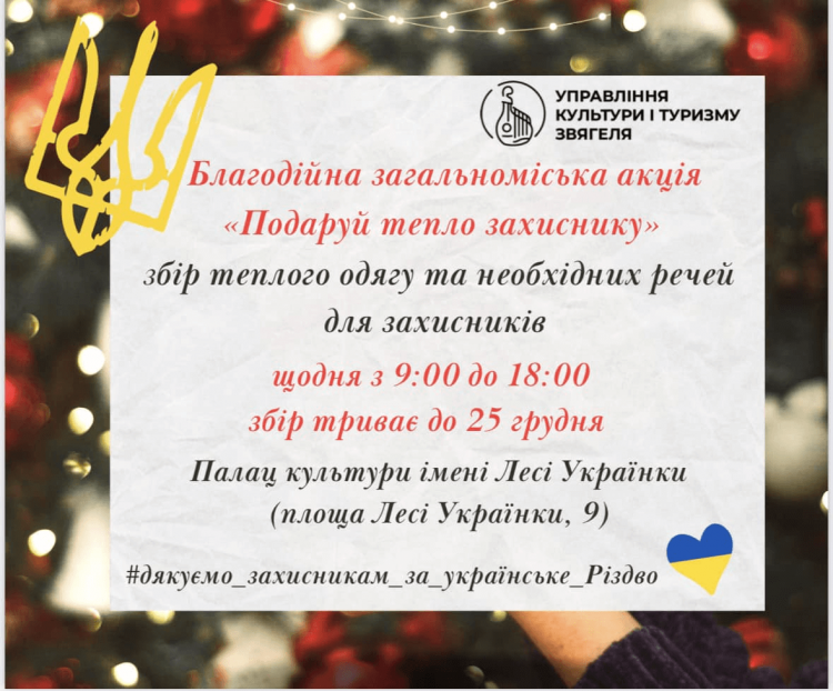 Благодійна загальноміська акція «Подаруй тепло захиснику»