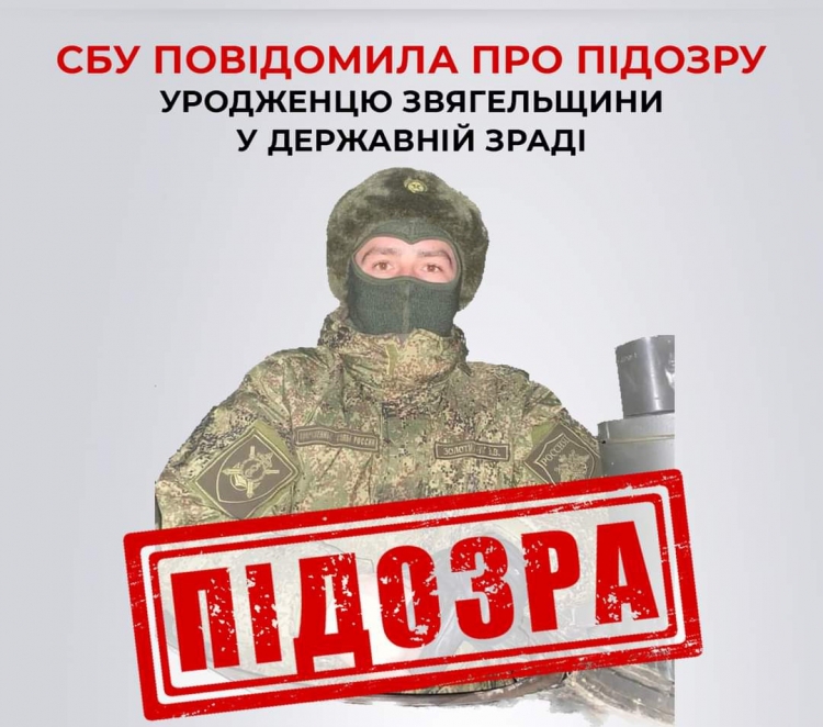СБУ повідомила про підозру у державній зраді уродженцю Звягельщини