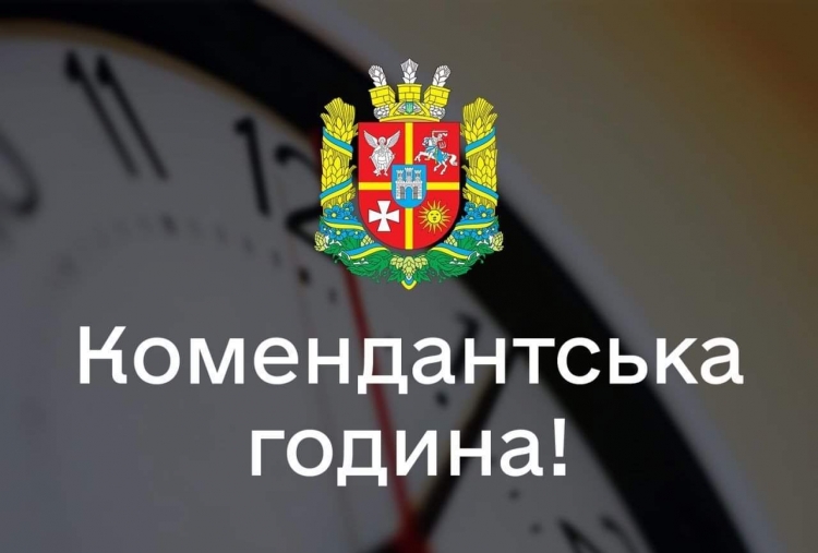 Змінено тривалість комендантської години