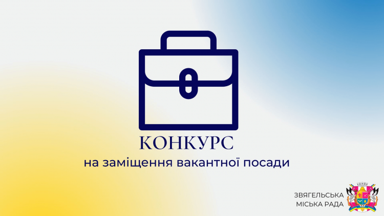 Оголошення про конкурс на зайняття вакантної посади керівника комунального підприємства «Аптека №217» Звягельської міської ради