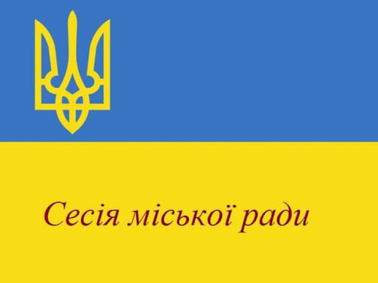 Відбудеться тридцять восьма сесія міської ради восьмого скликання