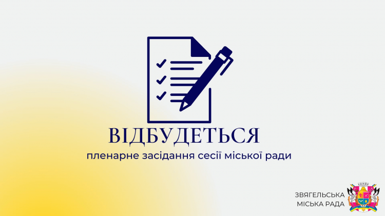 Відбудеться сорокова сесія Звягельської міської ради восьмого скликання